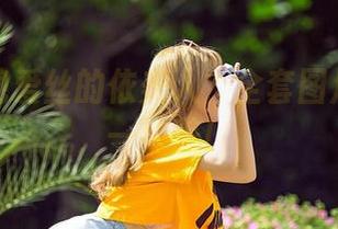谁能拒绝爱丝的依美人？全套图片揭开另一种美！