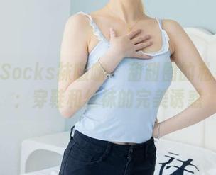 BoBoSocks袜啵啵 - 甜甜圈的私拍秘籍：穿鞋和丝袜的完美诱惑