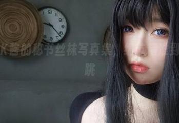 高清！K酱的秘书丝袜写真集，细节精准到让你心跳