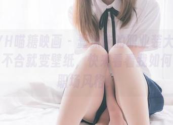 MTYH喵糖映画 - 蠢沫沫的职业装大赏：一言不合就变壁纸，快来看看我如何颠覆职场风格！