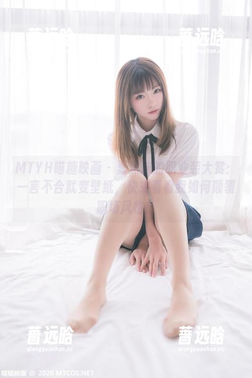MTYH喵糖映画 - 蠢沫沫的职业装大赏：一言不合就变壁纸，快来看看我如何颠覆职场风格！