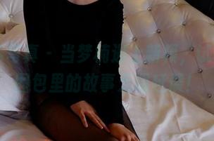 PANS写真 - 当梦楠遇上新模，试镜全套图包里的故事无限延展！
