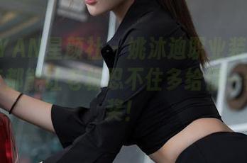 XINGYAN星颜社 - 姚沐迪职业装图集：每一套都能让老板忍不住多给你一份年终奖！