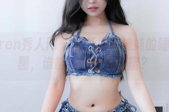 Xiuren秀人网 - 翻开奶油妹妹的睡衣原图，谁能抗拒这份甜蜜？