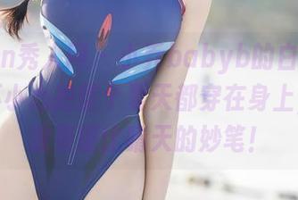 Xiuren秀人网 - 小乔babyb的白裙原图：一不小心把整个夏天都穿在身上，写真效果堪比晴天的妙笔！