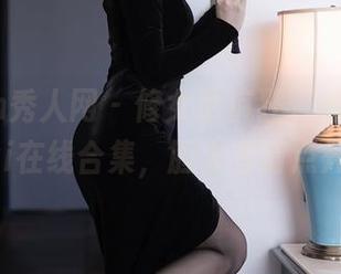 Xiuren秀人网 - 修女也疯狂：林文文yooki在线合集，胆大者请点开！