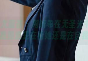 YouMi尤蜜荟 - 周妍希在无圣光中展开的剧情：我到底是在看她还是在自我反省？