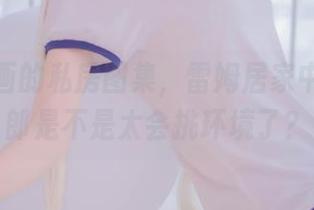 兔玩映画的私房图集，雷姆居家中的兔女郎是不是太会挑环境了？