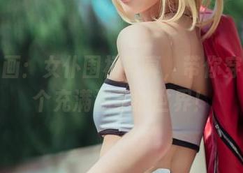 兔玩映画：女仆围裙写真，带你穿梭到一个充满温柔的世界！