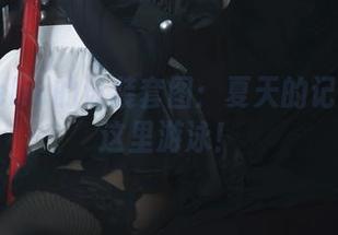切切celia的泳装套图：夏天的记忆都在这里游泳！