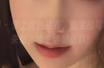 微密圈 - 穿上红色战衣，奶雯的写真美图来袭，给生活加点料！