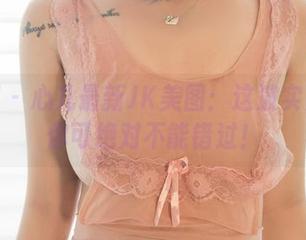 尤果网 - 心儿最新JK美图：这波实力撩粉你可绝对不能错过！