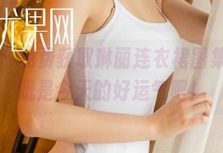 尤果网 - 免费获取琳丽连衣裙图集，这大概是今天的好运气吧！