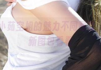 爱丝 - 小茹空姐的魅力不同寻常，快来更新图包看看