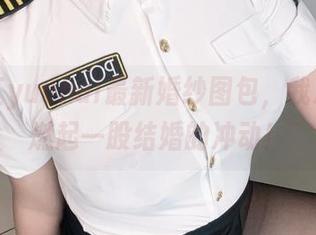 看玉汇yuuhui最新婚纱图包，我心中竟燃起一股结婚的冲动！