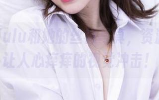 白露Bululu和她的丝袜写真，资源分享，让人心痒痒的视觉冲击！