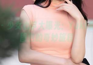 秀人网 - 少女心事大曝光：Yuki鱼儿私房图包的奇妙旅程