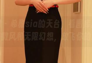 秀人网 - 希雅sia的天台，看图库里的夏日微风和无限幻想，放飞你的心