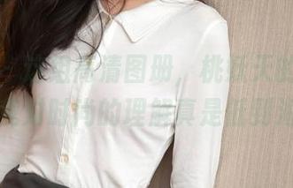 秀人网 - 这组高清图册，桃妖天的眼镜让我怀疑我对时尚的理解真是低到海底了…