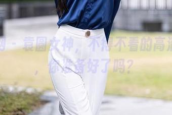 秀人网 - 袁圆女神，不得不看的高清资源，你准备好了吗？