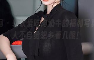 秀人网 - 软软爱吃肉奶牛的福利写真，让人不自觉想多看几眼！