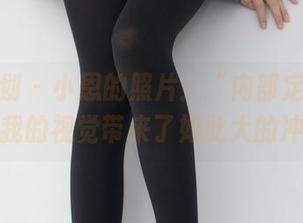 紧急企划 - 小恩的照片：“内部定制”竟然给我的视觉带来了如此大的冲击！