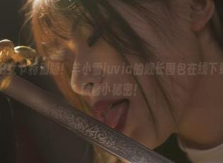 微密圈 - 妇女节特别版！羊小雪juvia的舰长图包在线下载，网盘里藏着小秘密！