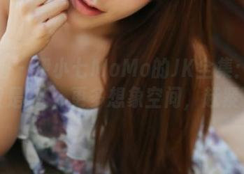 美媛馆 - 伊小七MoMo的JK全集：这可不仅仅是JK，更多想象空间，赶紧下载！