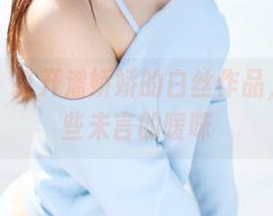 美媛馆 - 打开潘娇娇的白丝作品，分享那些未言的暧昧