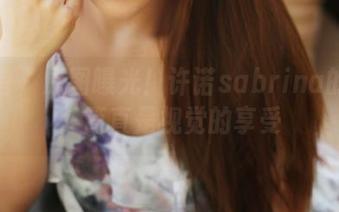 美媛馆 - 原图曝光！许诺sabrina的美脚，简直是视觉的享受