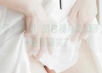 图包分享：香川澪的白桃乌龙奶茶，梦幻还是现实？