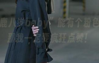 如果“鹿八岁baby”能有个粉色合集，那我一定要疯狂点赞！